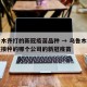 乌鲁木齐打的新冠疫苗品种 → 乌鲁木齐市现在接种的哪个公司的新冠疫苗