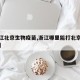 【浙江北京生物疫苗,浙江哪里能打北京生物疫苗】