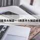 南昌市火锅店—（南昌市火锅店排名）