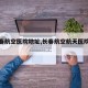 【长春航空医院地址,长春航空航天医院电话】