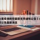 山西太原疫情防控最新文件通知公告›太原疫情防控公告最新消息