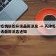 天津疫情防控升级最新消息 → 天津疫情防控升级最新消息通知