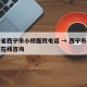 青海省西宁市小桥医院电话 → 西宁市小桥医院在线咨询