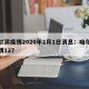 哈尔滨疫情2020年2月1日消息：哈尔滨疫情127