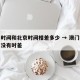 澳门时间和北京时间相差多少 → 澳门和北京有没有时差