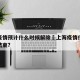 上海疫情预计什么时候解除›上海疫情什么时候能结束?
