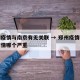 郑州疫情与南京有无关联 → 郑州疫情和南京疫情哪个严重