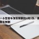 贵阳一小型客车发生侧翻致4死1伤：贵州一小型客车侧翻