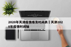 2020年天津疫情爆发时间表›天津2020年疫情时间轴