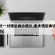 【重庆一对情侣确诊图片,重庆情侣确诊在哪感染的】