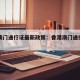 香港澳门通行证最新政策：香港澳门通行证图片