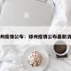 郑州疫情公布：郑州疫情公布最新消息