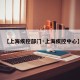 【上海疾控部门·上海疾控中心】