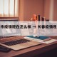 长春市疫情现在怎么样 → 长春疫情现在什么样
