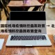 北京国际机场疫情防控最新政策 → 北京国际机场疫情防控最新政策查询