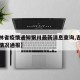 【吉林省疫情通知银川最新消息查询,吉林省疫情情况通报】