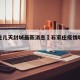 石家庄几天封城最新消息›石家庄疫情哪天封城