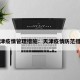 天津疫情管理措施：天津疫情防范措施