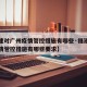 【福建对广州疫情管控措施有哪些·福建对广州疫情管控措施有哪些要求】