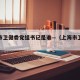 上海市卫健委党组书记是谁—（上海市卫健委局长）