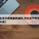 【河北关于疫情最新通知,河北关于疫情最新通知今天】