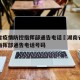 湖南省疫情防控指挥部通告电话›湖南省疫情防控指挥部通告电话号码