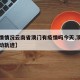 【疫情情况云南省澳门有疫情吗今天,澳门疫情活动轨迹】