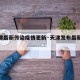 【天津最新传染疫情更新·天津发布最新传染疫情】