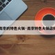 【南京的特色火锅·南京特色火锅店排名】