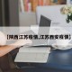 【陕西江苏疫情,江苏西安疫情】
