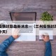 兰州疫情封路最新消息—（兰州疫情封路最新消息今天）