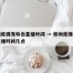 郑州疫情发布会直播时间 → 郑州疫情发布会直播时间几点
