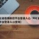 【河北省疫情防控平台登录入口·河北省疫情防控平台登录入口查询】