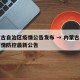 内蒙古自治区疫情公告发布 → 内蒙古自治区疫情防控最新公告