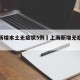 上海新增本土无症状5例›上海新增无症状感染