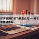 从哈尔滨到澳门坐飞机怎么走 → 哈尔滨到澳门需要隔离吗