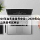 2020年山东省省考申论：2020年山东省公务员考试申论