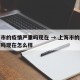 上海市的疫情严重吗现在 → 上海市的疫情严重吗现在怎么样