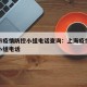 上海市疫情防控小组电话查询：上海疫情防控工作小组电话
