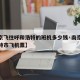 【南京飞往呼和浩特的班机多少钱·南京至呼和浩特市飞机票】