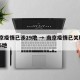 南京疫情已涉29地 → 南京疫情已关联5省5地