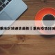 重庆封城通告最新›重庆疫情封城