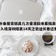 疫情长春居家隔离几次香港回来要隔离吗 → 香港入境深圳隔离14天之后返长春还要隔离吗