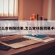 【怎么查核酸结果,怎么查核酸结果手机上】