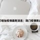 澳门增加疫情最新消息：澳门疫情新进展