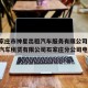 【石家庄市神星出租汽车服务有限公司,北京神州汽车租赁有限公司石家庄分公司电话】