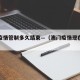澳门疫情管制多久结束—（澳门疫情现在放开了吗）