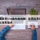石家庄市131路车路线图：石家庄市131路公交车站点