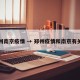 郑州南京疫情 → 郑州疫情和南京有关吗