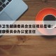 上海市卫生健康委员会主任现任是谁：上海市卫生健康委员会办公室主任